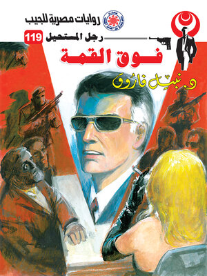 cover image of فوق القمة